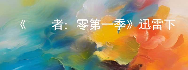 畢建榮發布《終結者：零第一季》迅雷下載/在線觀看-魔幻科幻-美劇天堂